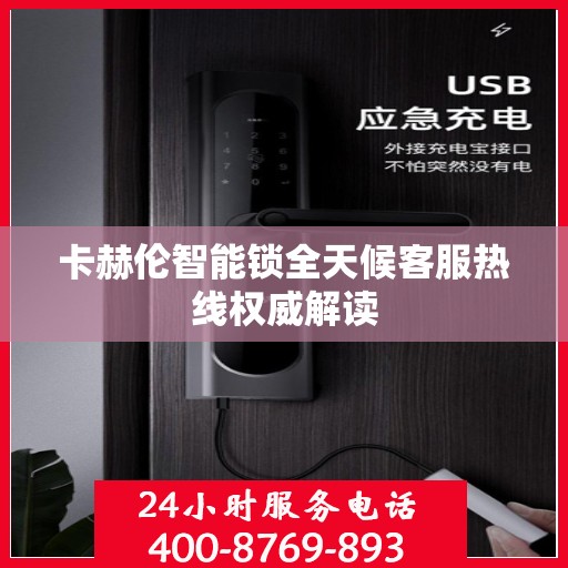 卡赫伦智能锁全天候客服热线权威解读