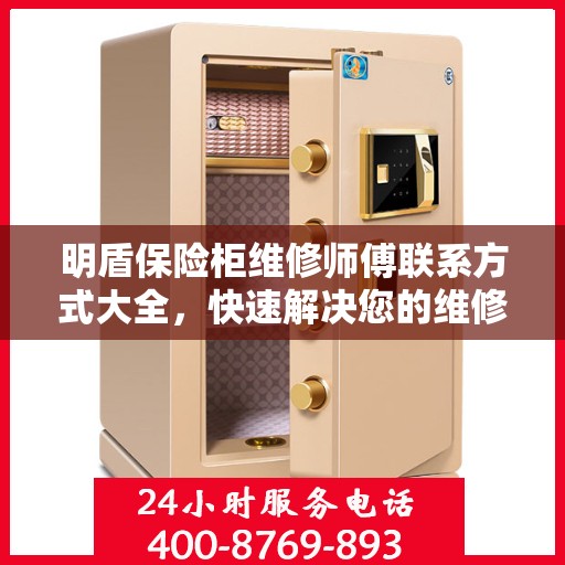 明盾保险柜维修师傅联系方式大全，快速解决您的维修难题