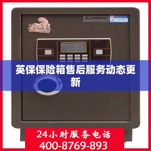 英保保险箱售后服务动态更新