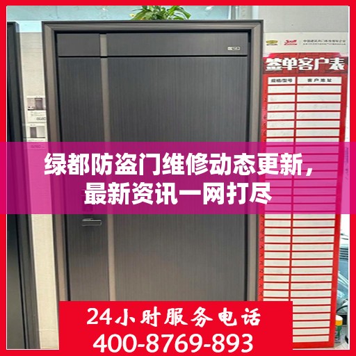 绿都防盗门维修动态更新，最新资讯一网打尽