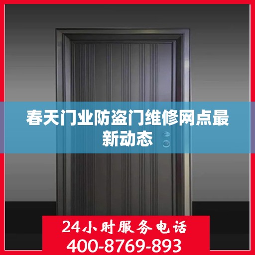 春天门业防盗门维修网点最新动态