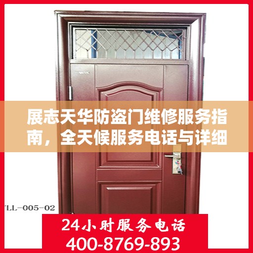 展志天华防盗门维修服务指南，全天候服务电话与详细全面攻略