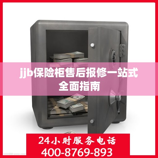 jjb保险柜售后报修一站式全面指南