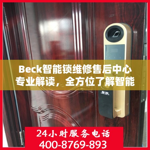 Beck智能锁维修售后中心专业解读，全方位了解智能锁维护与售后支持