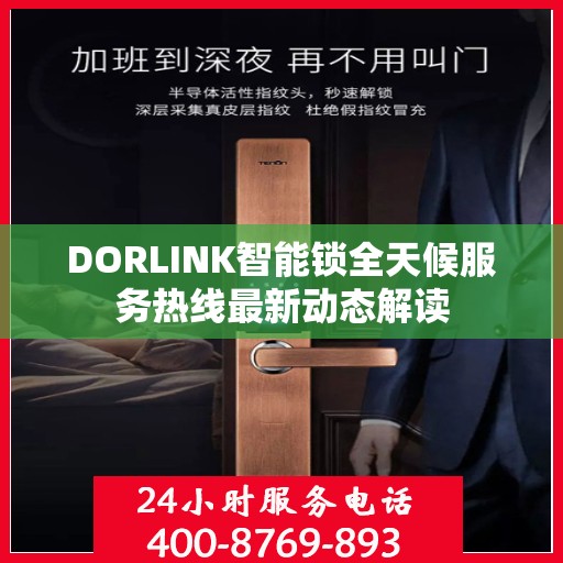 DORLINK智能锁全天候服务热线最新动态解读