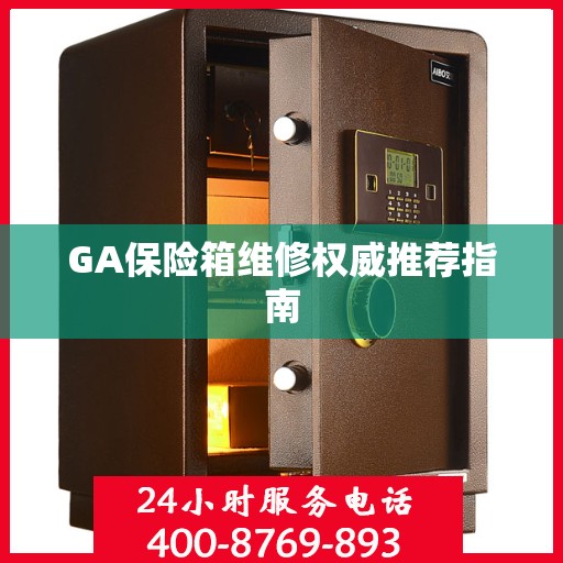 GA保险箱维修权威推荐指南