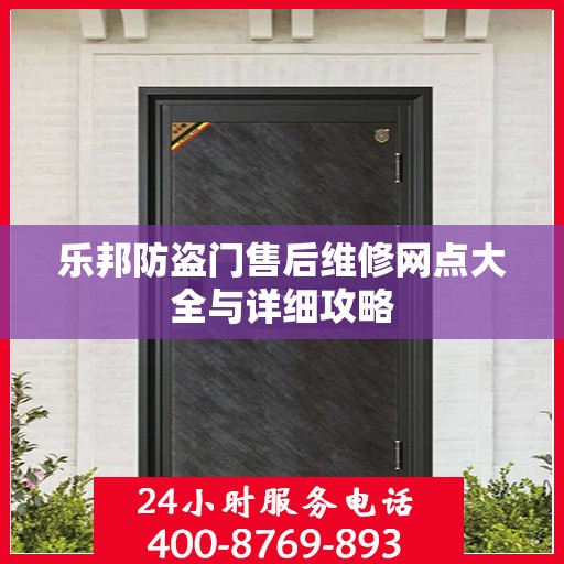 乐邦防盗门售后维修网点大全与详细攻略