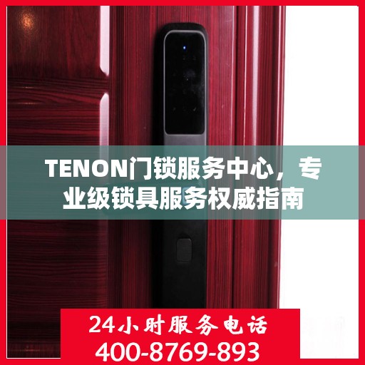 TENON门锁服务中心，专业级锁具服务权威指南
