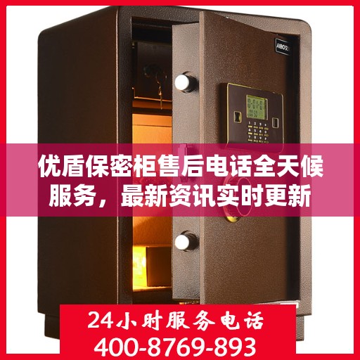 优盾保密柜售后电话全天候服务，最新资讯实时更新