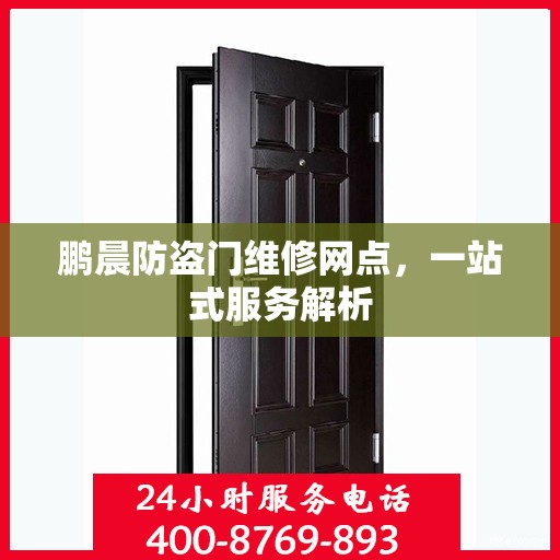 鹏晨防盗门维修网点，一站式服务解析