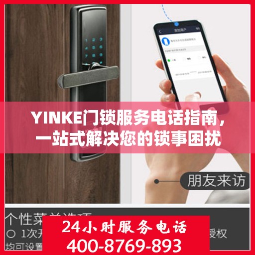 YINKE门锁服务电话指南，一站式解决您的锁事困扰