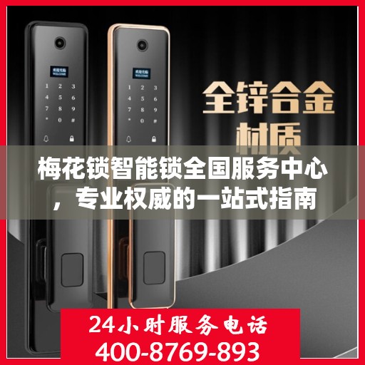 梅花锁智能锁全国服务中心，专业权威的一站式指南