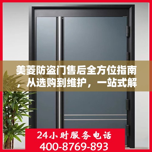 美菱防盗门售后全方位指南，从选购到维护，一站式解决方案！
