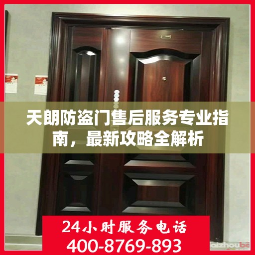 天朗防盗门售后服务专业指南，最新攻略全解析