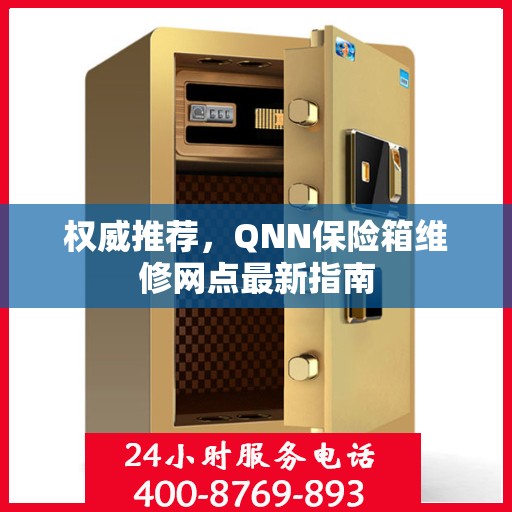 权威推荐，QNN保险箱维修网点最新指南