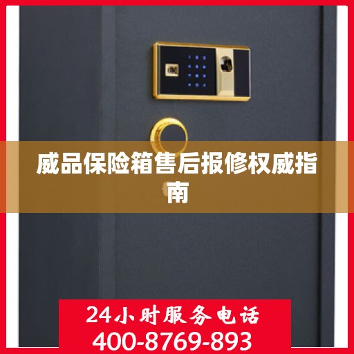 威品保险箱售后报修权威指南