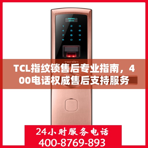 TCL指纹锁售后专业指南，400电话权威售后支持服务