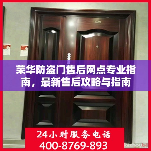 荣华防盗门售后网点专业指南，最新售后攻略与指南