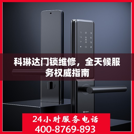 科琳达门锁维修，全天候服务权威指南