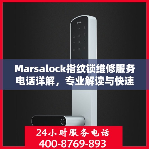 Marsalock指纹锁维修服务电话详解，专业解读与快速响应