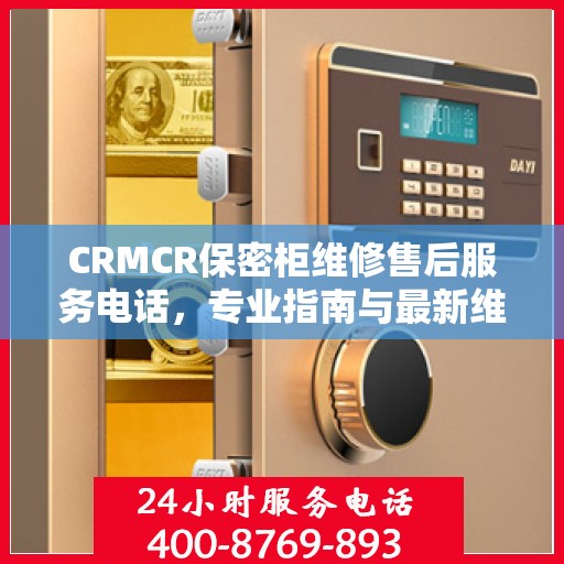 CRMCR保密柜维修售后服务电话，专业指南与最新维修攻略