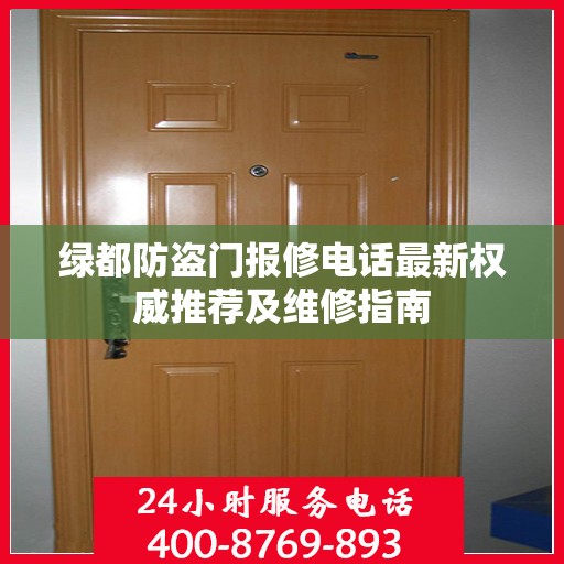 绿都防盗门报修电话最新权威推荐及维修指南