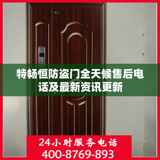 特畅恒防盗门全天候售后电话及最新资讯更新