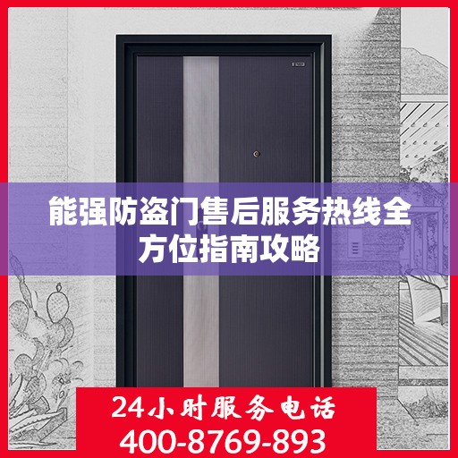 能强防盗门售后服务热线全方位指南攻略