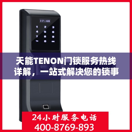 天能TENON门锁服务热线详解，一站式解决您的锁事需求