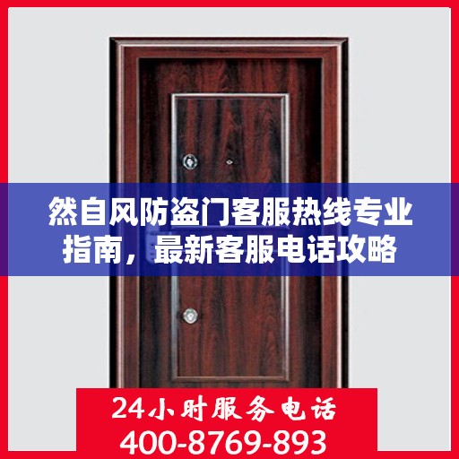 然自风防盗门客服热线专业指南，最新客服电话攻略