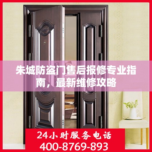 朱城防盗门售后报修专业指南，最新维修攻略
