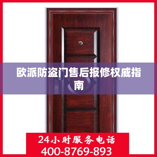 欧派防盗门售后报修权威指南