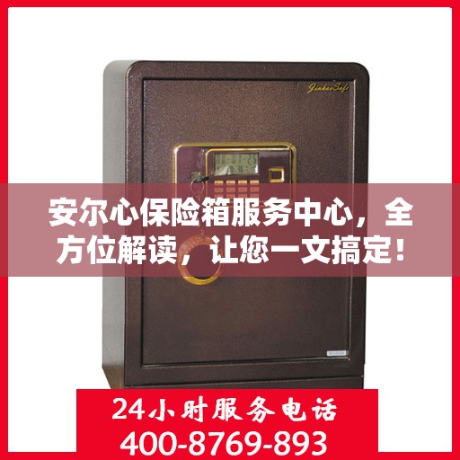 安尔心保险箱服务中心，全方位解读，让您一文搞定！