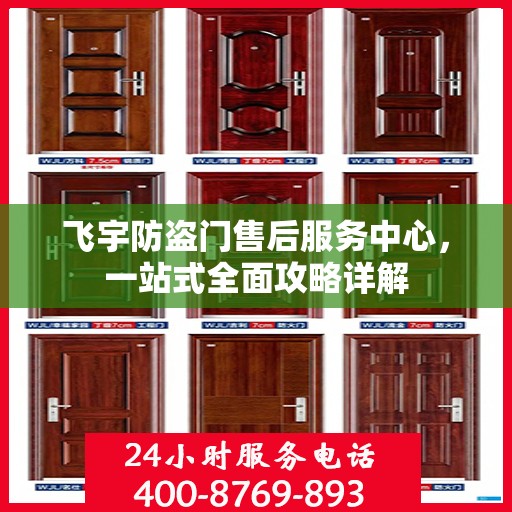 飞宇防盗门售后服务中心，一站式全面攻略详解