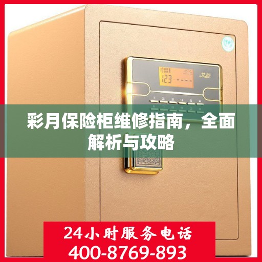 彩月保险柜维修指南，全面解析与攻略