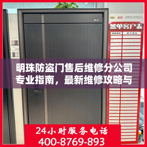 明珠防盗门售后维修分公司专业指南，最新维修攻略与指南