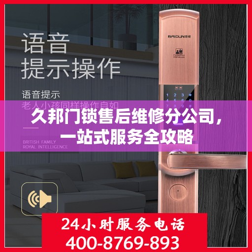 久邦门锁售后维修分公司，一站式服务全攻略