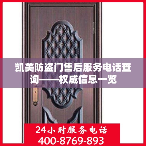凯美防盗门售后服务电话查询——权威信息一览