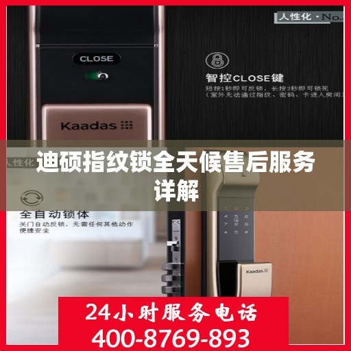 迪硕指纹锁全天候售后服务详解
