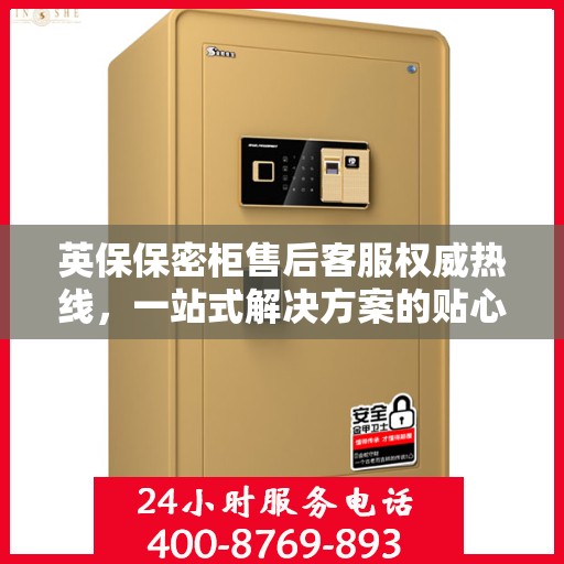 英保保密柜售后客服权威热线，一站式解决方案的贴心服务