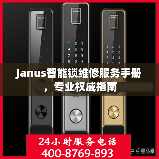 Janus智能锁维修服务手册，专业权威指南