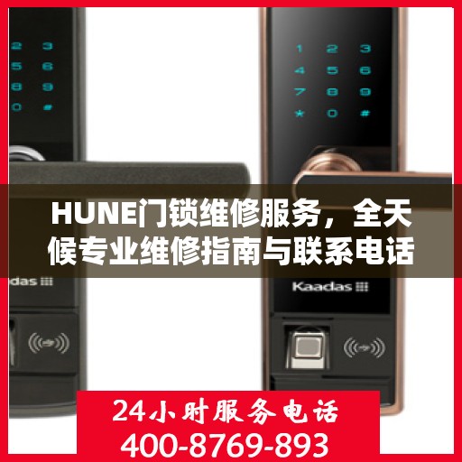HUNE门锁维修服务，全天候专业维修指南与联系电话