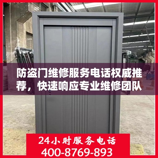 防盗门维修服务电话权威推荐，快速响应专业维修团队！