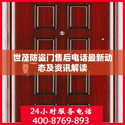 世茂防盗门售后电话最新动态及资讯解读