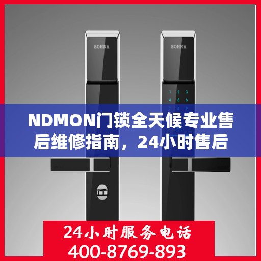 NDMON门锁全天候专业售后维修指南，24小时售后电话权威解读
