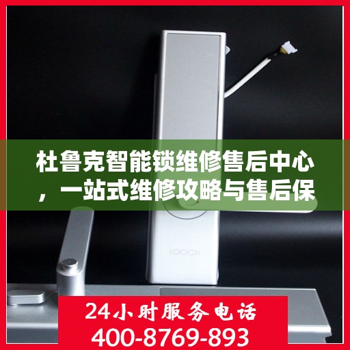 杜鲁克智能锁维修售后中心，一站式维修攻略与售后保障解析
