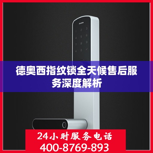 德奥西指纹锁全天候售后服务深度解析