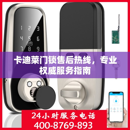 卡迪莱门锁售后热线，专业权威服务指南