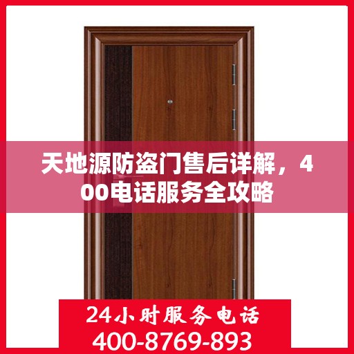 天地源防盗门售后详解，400电话服务全攻略