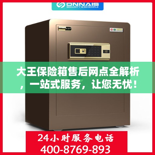 大王保险箱售后网点全解析，一站式服务，让您无忧！